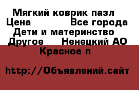 Мягкий коврик пазл › Цена ­ 1 500 - Все города Дети и материнство » Другое   . Ненецкий АО,Красное п.